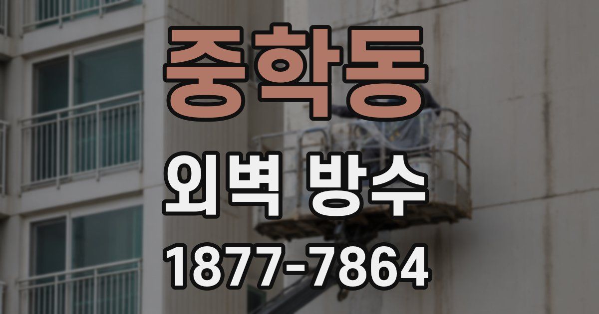중학동 외벽 방수