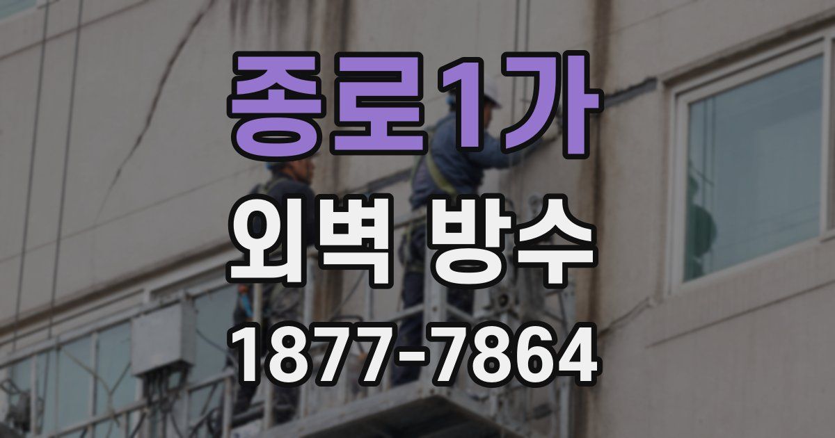 종로1가 외벽 방수