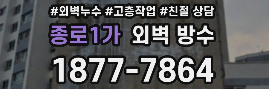종로1가 외벽 방수