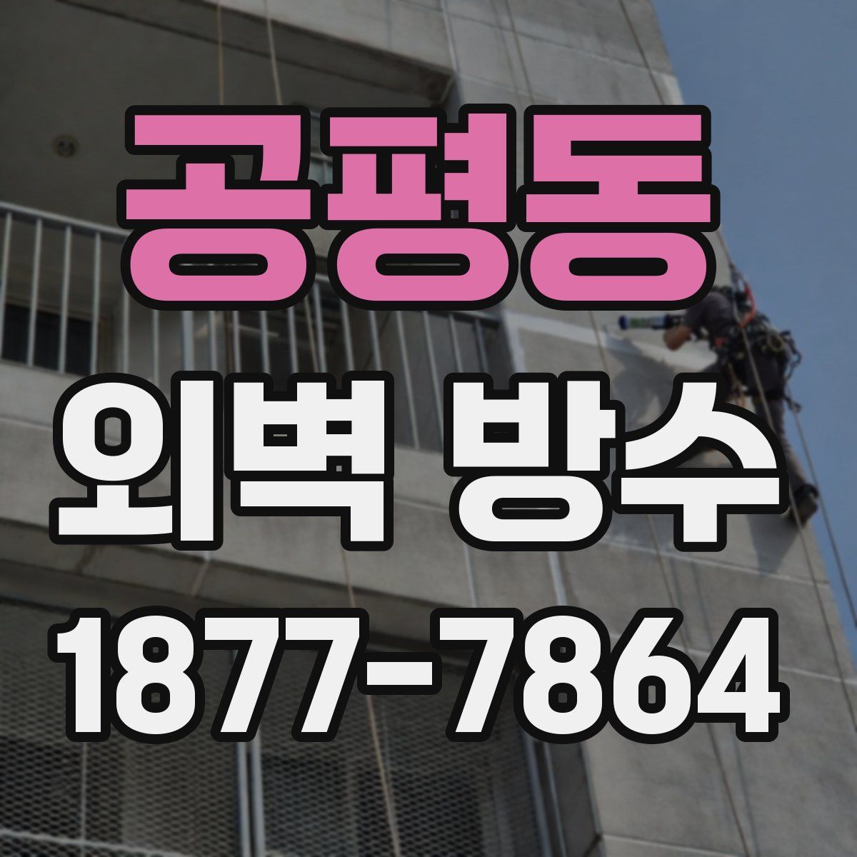 공평동 외벽 방수