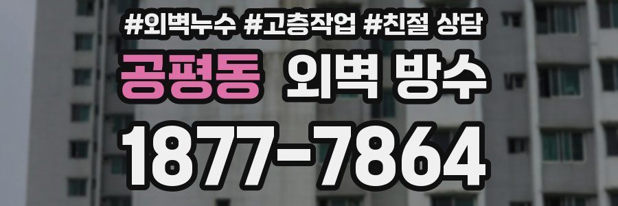 공평동 외벽 방수
