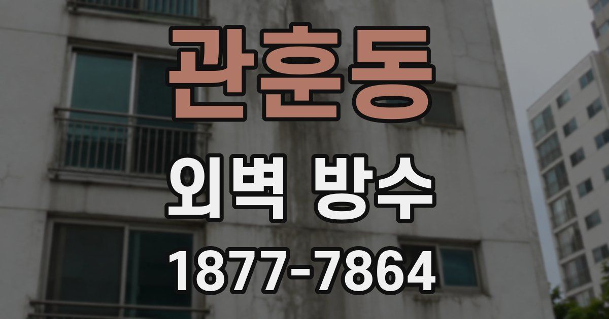 관훈동 외벽 방수