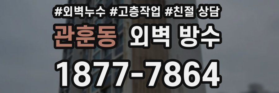 관훈동 외벽 방수
