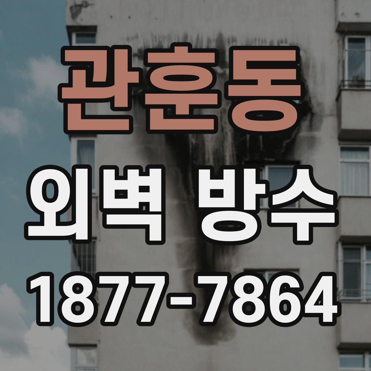 관훈동 외벽 방수
