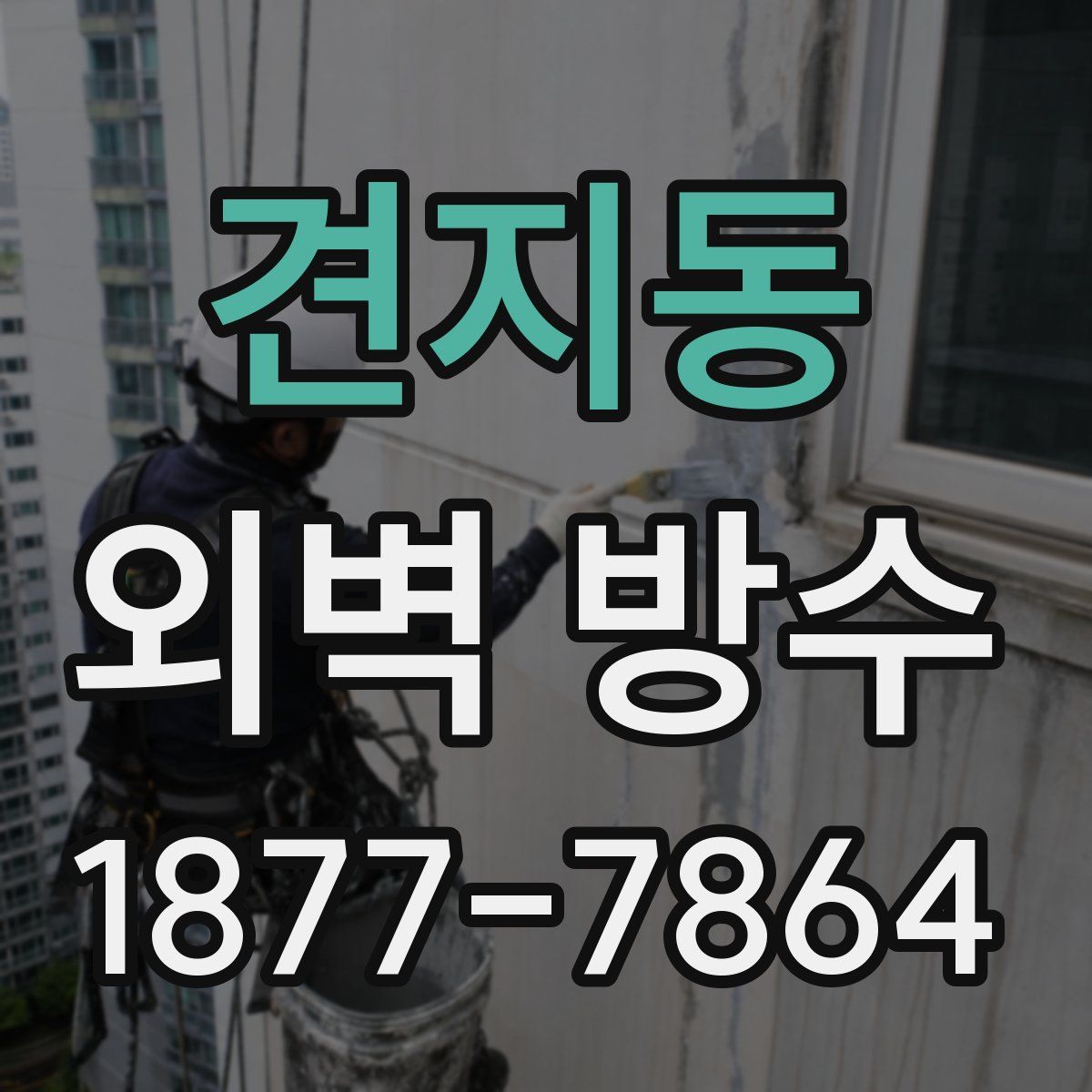 견지동 외벽 방수
