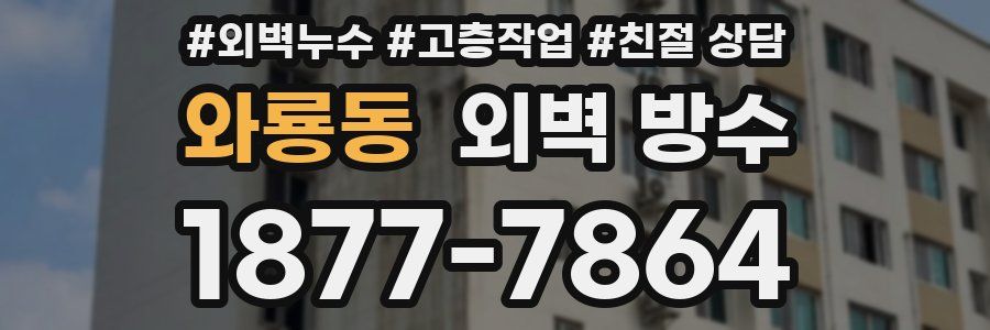 와룡동 외벽 방수