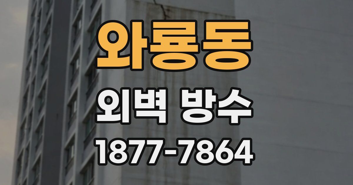 와룡동 외벽 방수
