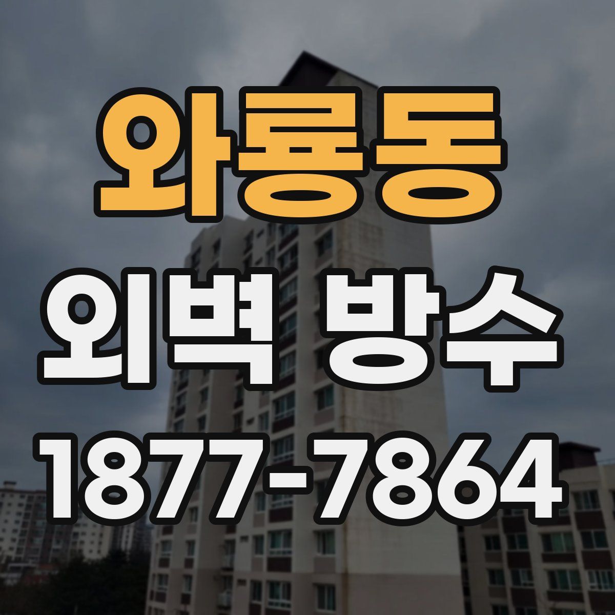 와룡동 외벽 방수
