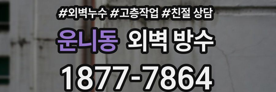 운니동 외벽 방수