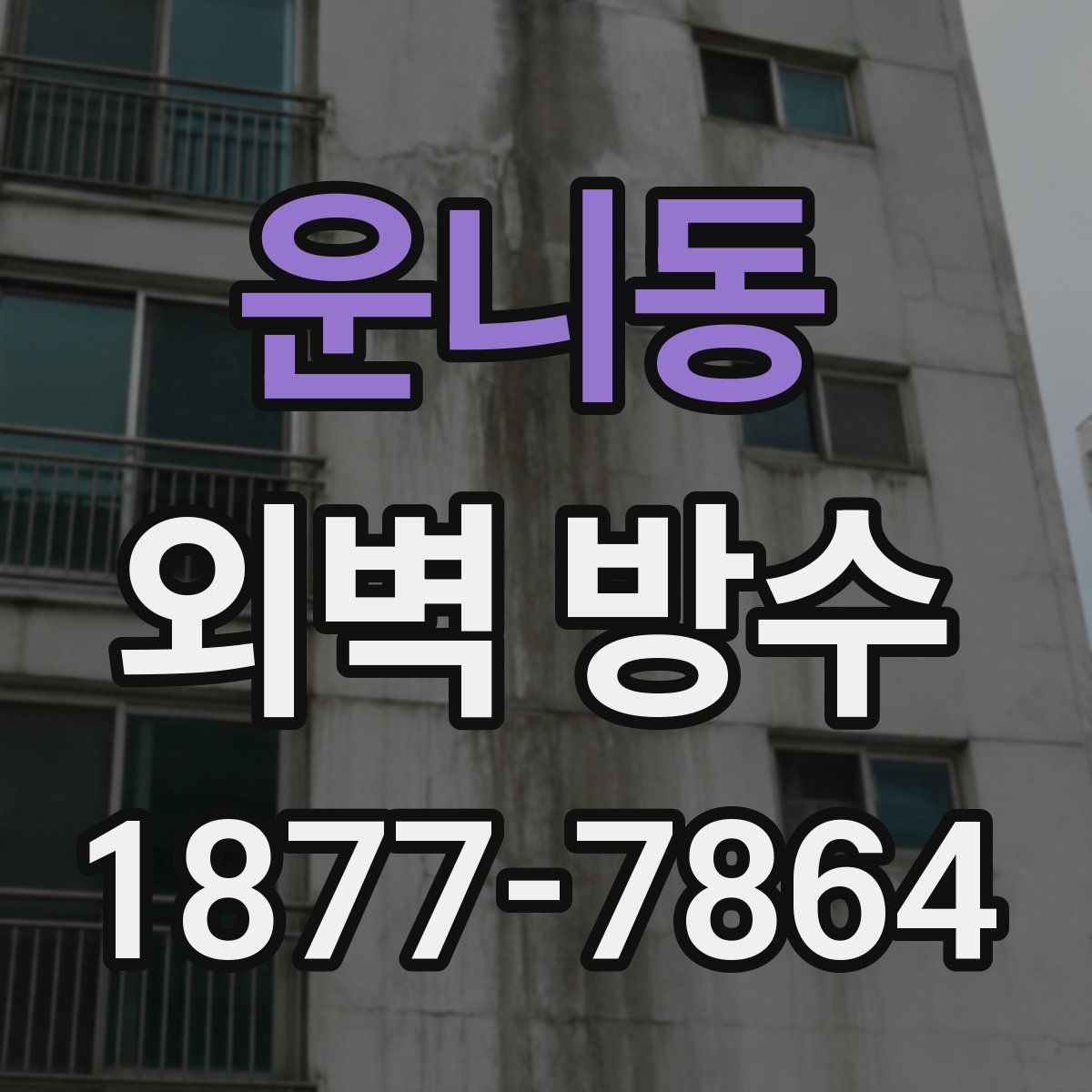 운니동 외벽 방수