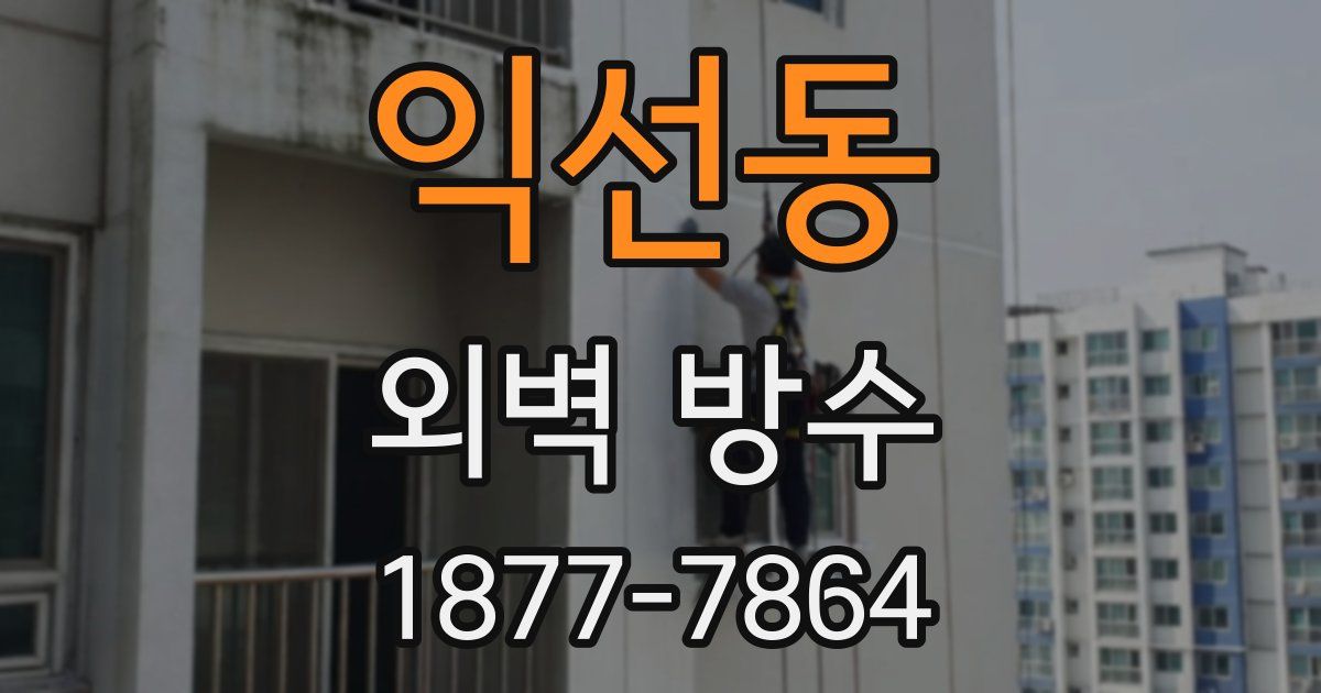 익선동 외벽 방수