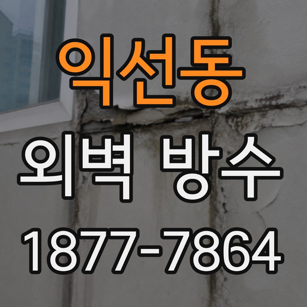 익선동 외벽 방수