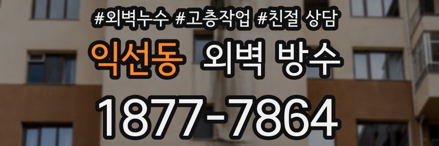 익선동 외벽 방수