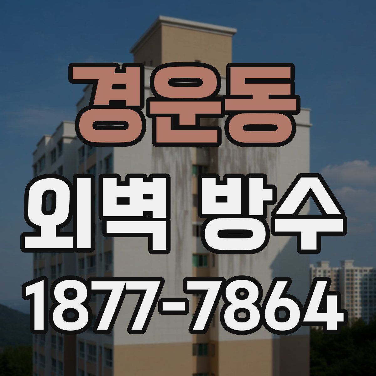 경운동 외벽 방수