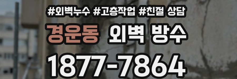 경운동 외벽 방수