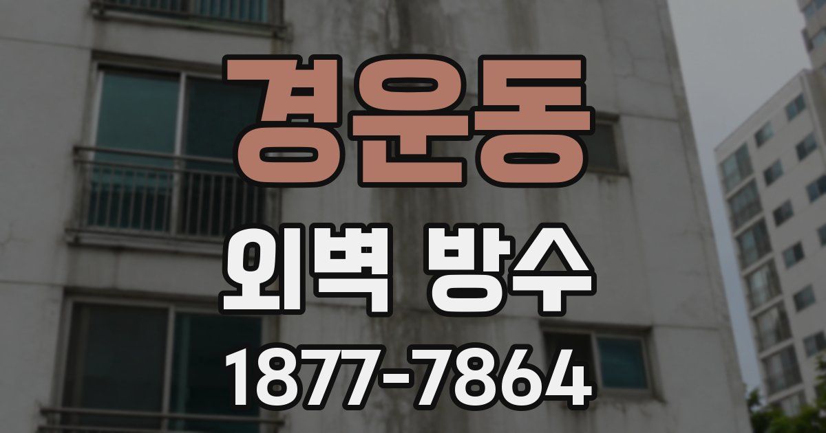 경운동 외벽 방수
