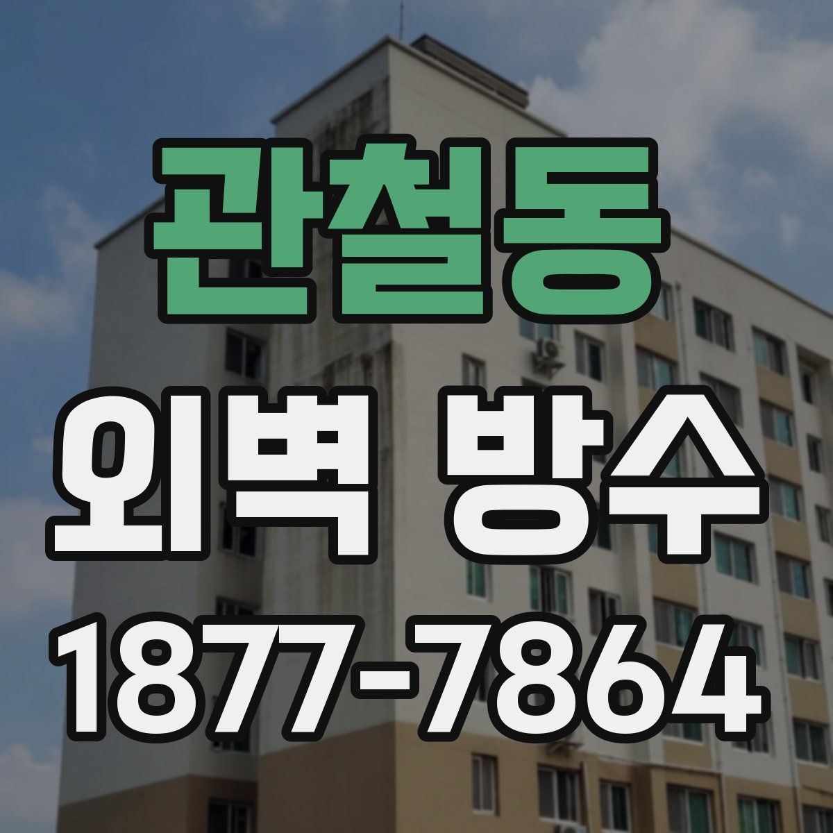 관철동 외벽 방수