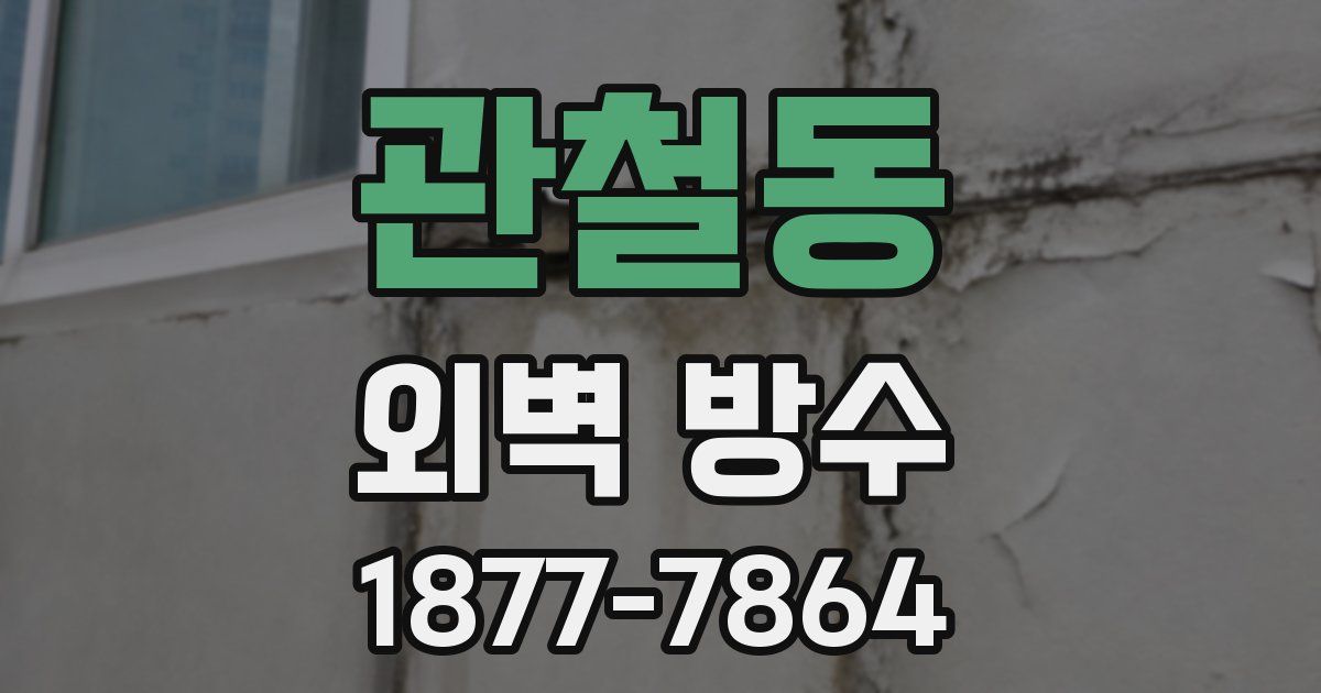관철동 외벽 방수