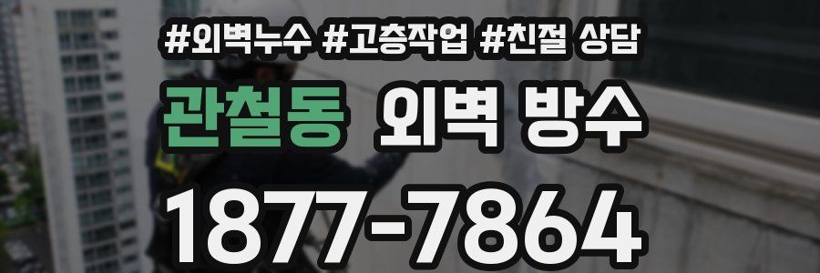 관철동 외벽 방수