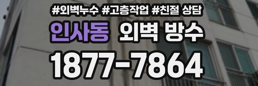 인사동 외벽 방수