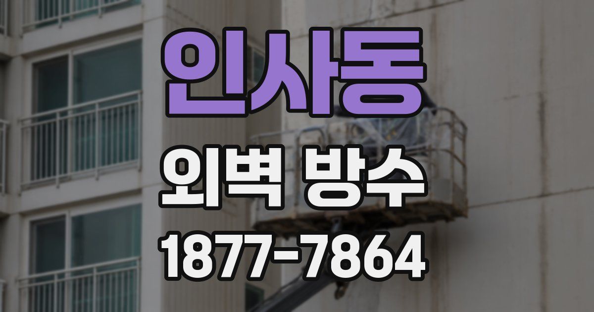 인사동 외벽 방수