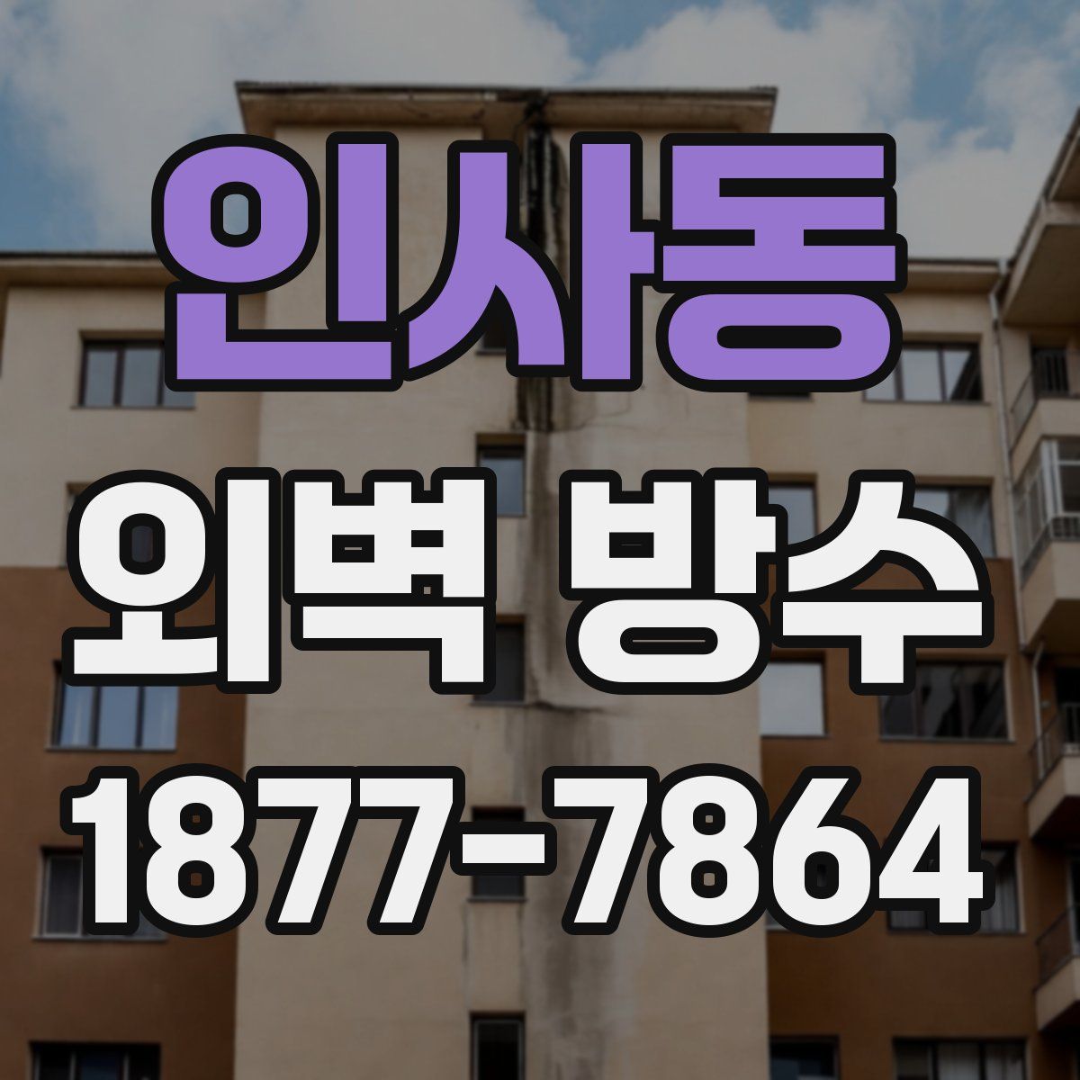 인사동 외벽 방수