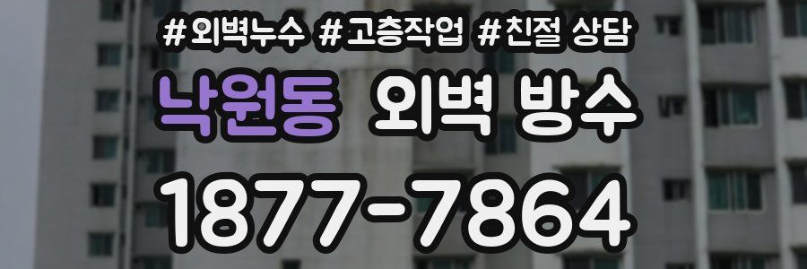 낙원동 외벽 방수