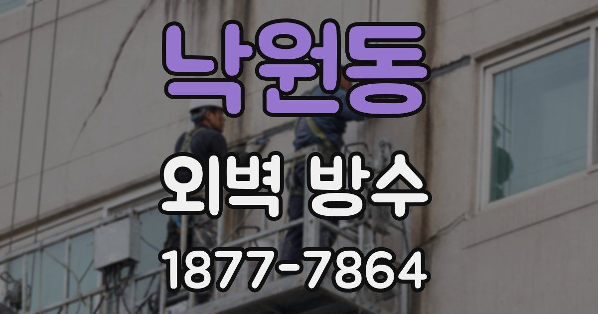 낙원동 외벽 방수