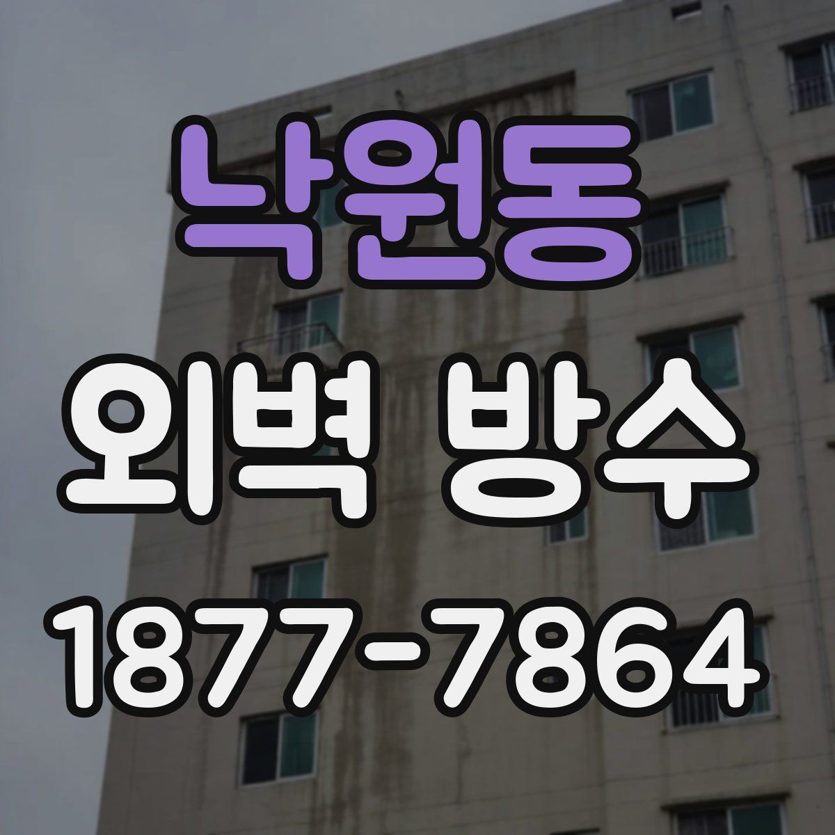 낙원동 외벽 방수