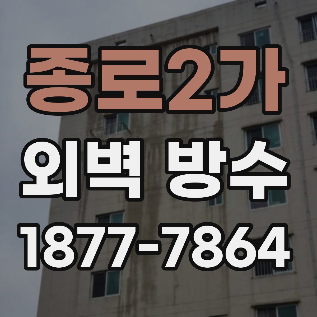 종로2가 외벽 방수