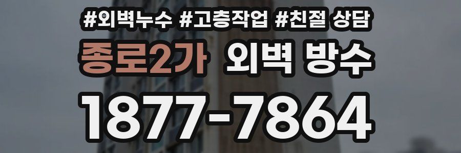종로2가 외벽 방수