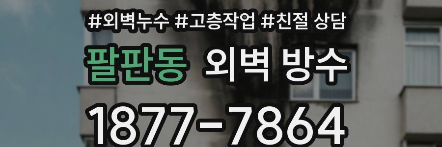 팔판동 외벽 방수