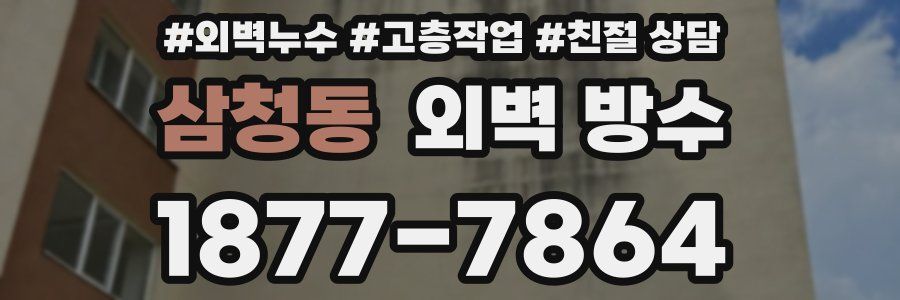 삼청동 외벽 방수