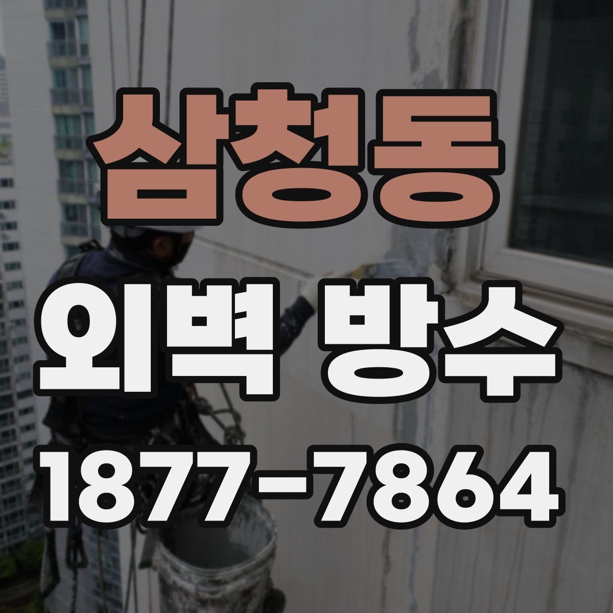 삼청동 외벽 방수
