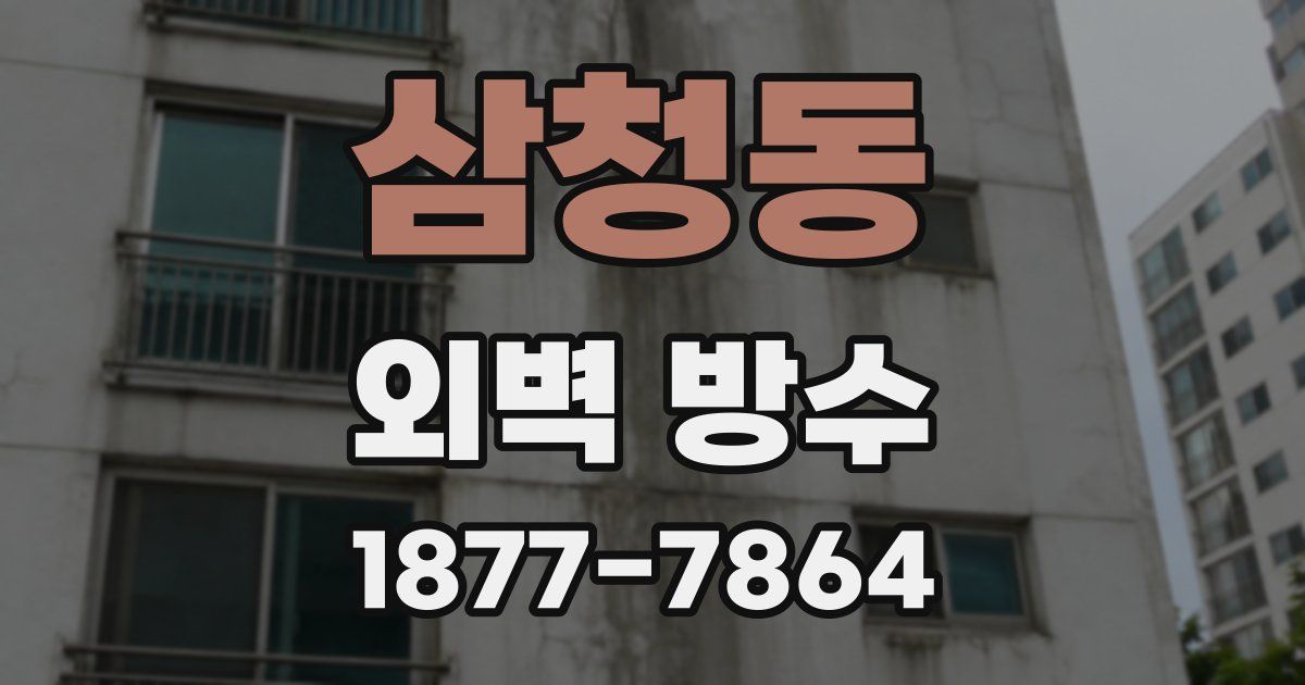 삼청동 외벽 방수