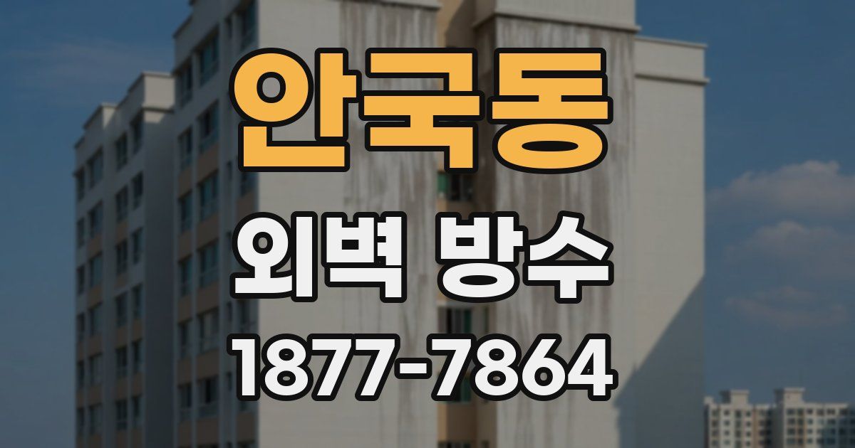안국동 외벽 방수