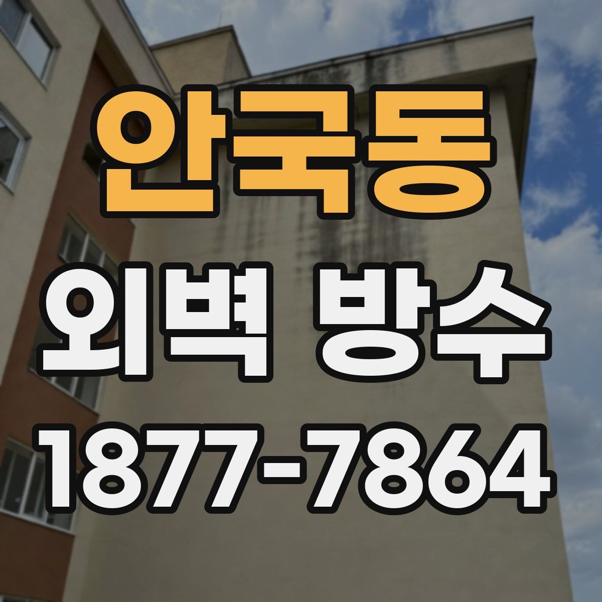 안국동 외벽 방수