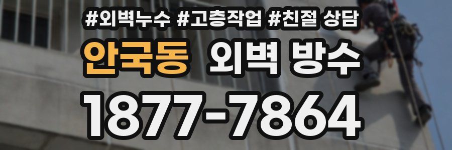 안국동 외벽 방수