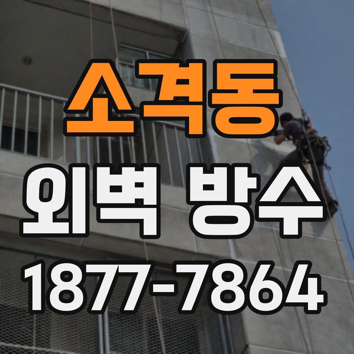 소격동 외벽 방수