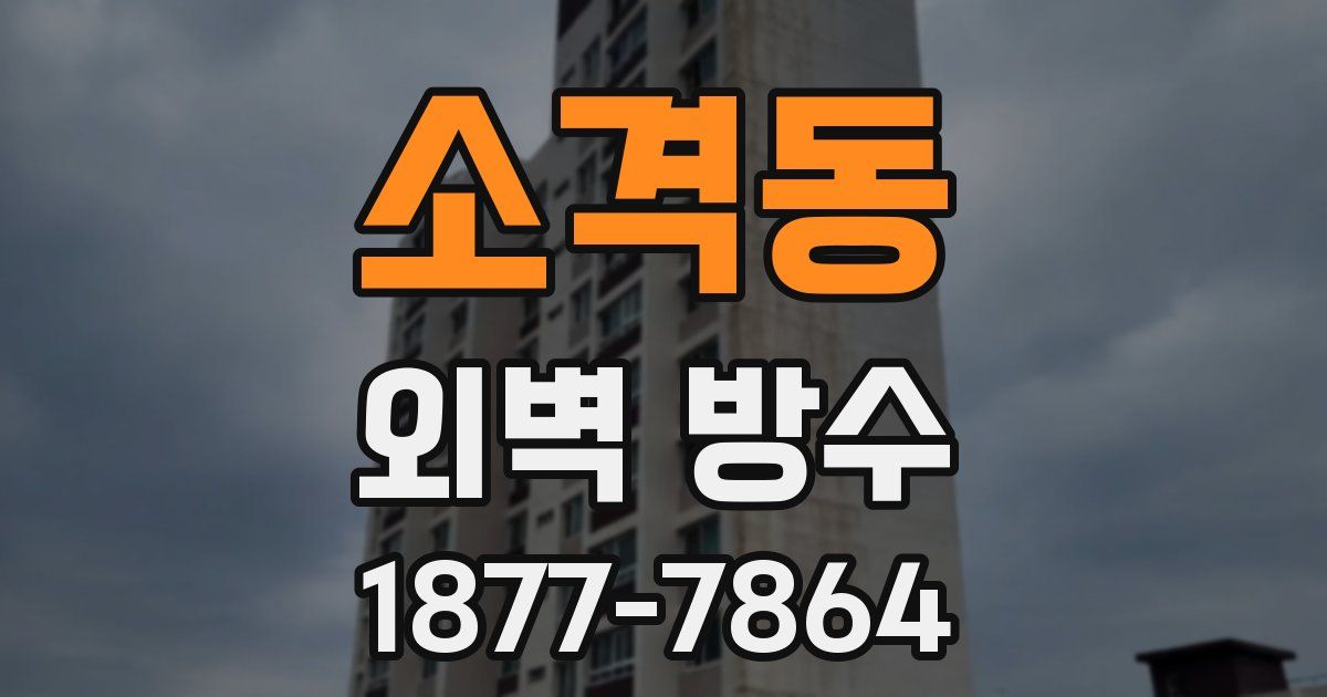 소격동 외벽 방수