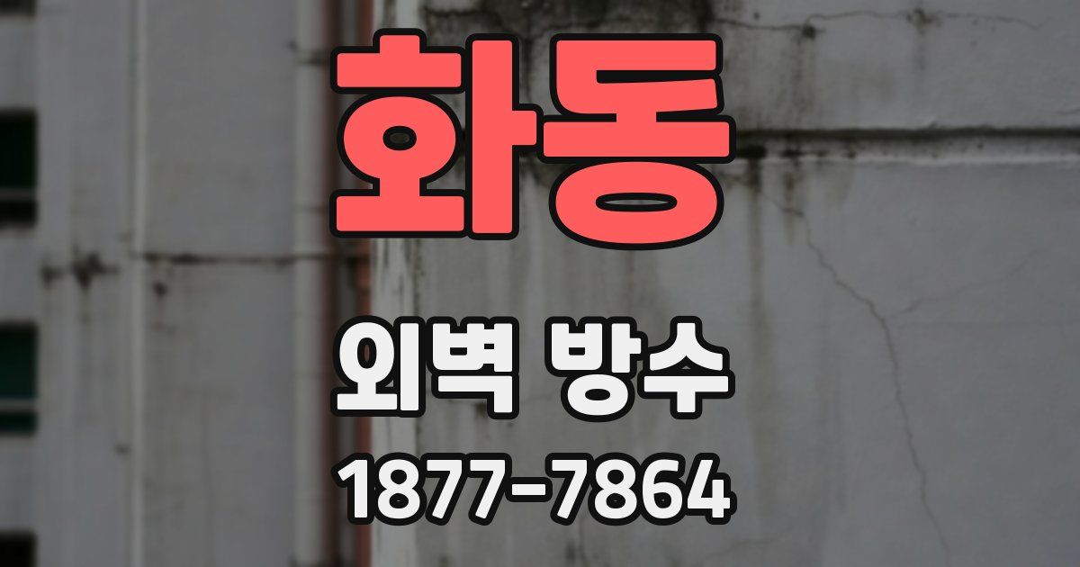 화동 외벽 방수