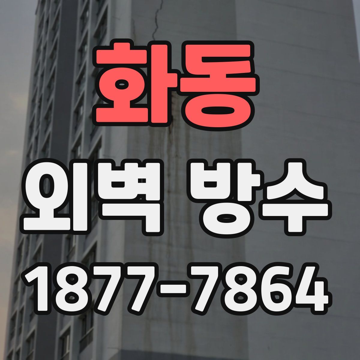 화동 외벽 방수