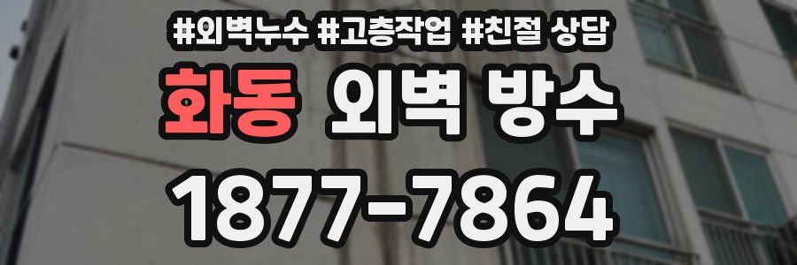 화동 외벽 방수