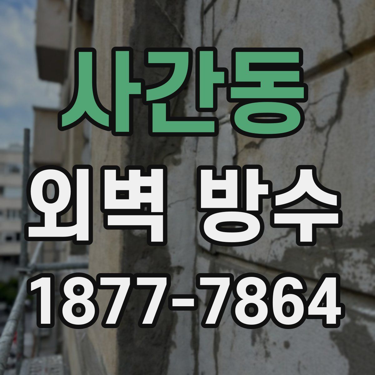사간동 외벽 방수