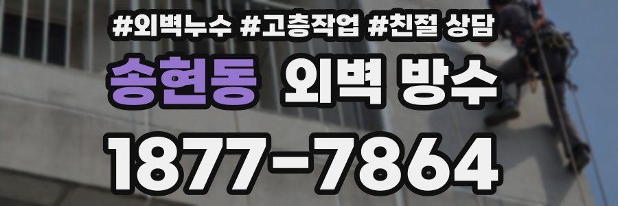 송현동 외벽 방수