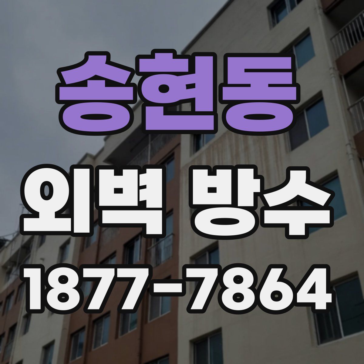 송현동 외벽 방수