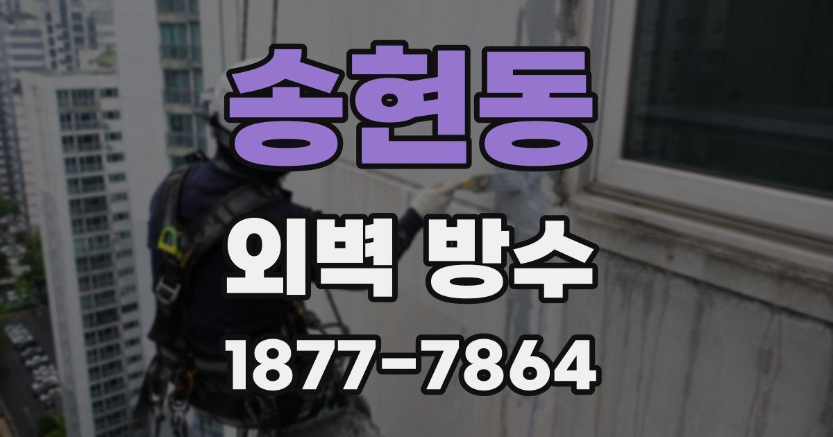 송현동 외벽 방수