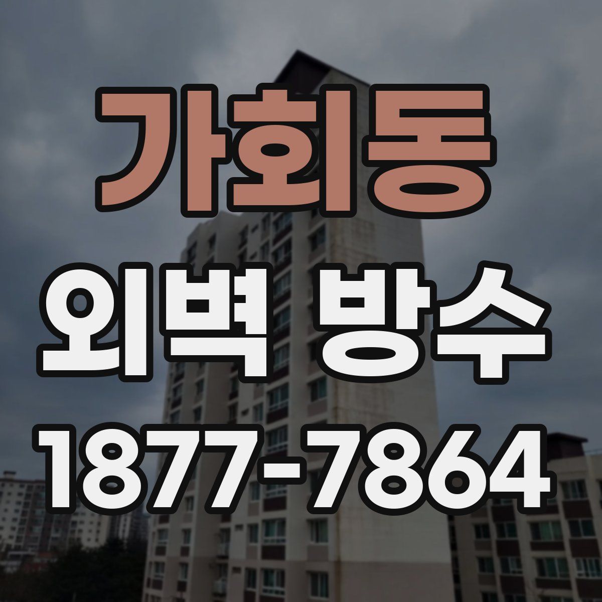 가회동 외벽 방수