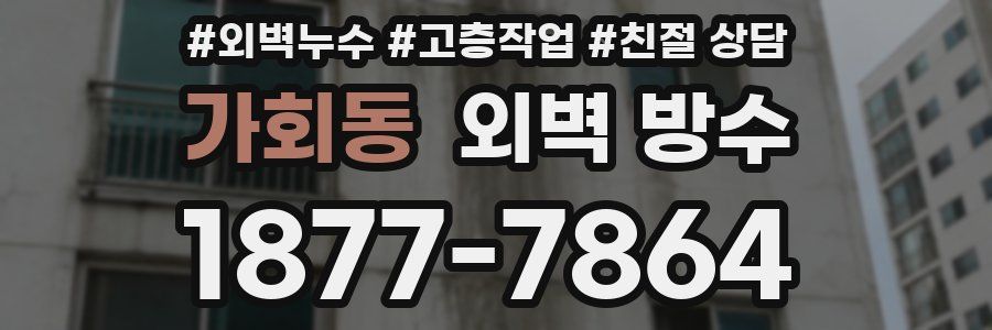 가회동 외벽 방수