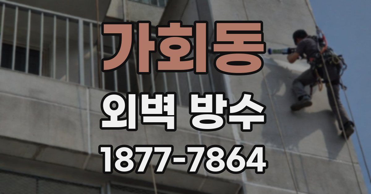 가회동 외벽 방수